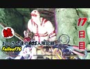 【Fallout76】続おっさん達のBOS入隊記録【げむおば】17日目