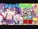 【ホロぐらMAD】トワ様ｘ飛蘭【本能のDOUBT】