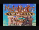 【初見実況】ぼくの、はじめての『マジカルバケーション』【1】