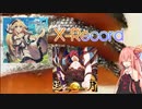 【beatmaniaIIDX】茜ちゃんは交わらない逆位置　＃56【VOICEORID＋α実況プレイ】