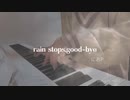 rain stops,good-bye /におP 弾いてみたやつ べくたーピアノ