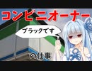 【ブラック】コンビニオーナーの仕事内容は？本部から搾取されるってホント？【VOICEROID解説】