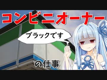 【ブラック】コンビニオーナーの仕事内容は？本部から搾取されるってホント？【VOICEROID解説】