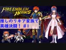 【FEH】ロイリリちゃん達でいく！推しのリキア家族で英雄決闘！#1【ゆっくり実況】