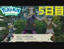 まいにちレジェンズアルセウス!!　5日目【PokémonLEGENDSアルセウス】