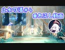 【止水の潘】＃4 アビサルヴィシャップがいる「大日御輿」へ【ゆっくり実況】