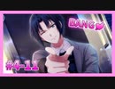 【アイナナ】４部解禁を待ち望んだ男の初見実況プレイ Part11
