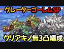 【プリコネR】グレーターゴーレムSP　3凸編成【Re:member　僕の願いが紡ぐ未来】