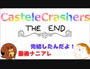 【CasteleCrashers】2匹の丸騎士による姫救出大作戦！～完結～＃９【ゆっくり実況】