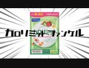 カロリミットファンケル
