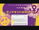 【ジョジョ4部 処刑用BGM】ダイヤモンドは砕けない ～メインテーマ～ short ver.　耳コピアレンジ【楽譜】【ジョジョ4部 処刑用BGM】