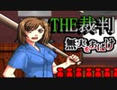 【実況】THE裁判　第7話-5　無実をあばけ