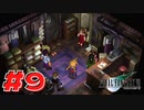 【原点回帰】クラウドどころかポーションも分からなかった女がFF７を実況してみた！＃9