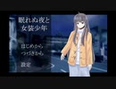 【眠れぬ夜と女装少年】今を見つめて＞＜【実況プレイ】前篇