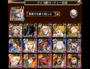 千年戦争アイギス　魔神グシオン降臨　LV15　ノンケ向け