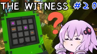 【The Witness】結月ゆかりの息抜きパズル　マンネリの森【ボイスロイド実況】