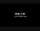 野獣天牌「下北沢学生麻雀大会　後編」