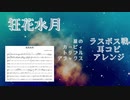 狂花水月　耳コピアレンジ【楽譜】【星のカービィ】
