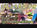 【生声ラジオ】びしょうたラジオ　７回目！【light・Campusの曲】