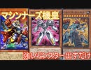 【ygohollow】マシンナーズ機皇【遊戯王ADS】