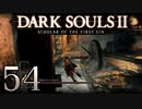 【DARK SOULS2 SCHOLAR OF THE FIRST SIN】1をプレイしてからのダークソウル2 part54【初見実況】