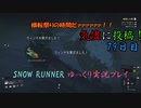【SNOW RUNNER】79日目：今日は苦行を楽しむ配送だ！ 参拾伍【ゆっくり実況】