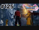 勇者の力があれば万事解決【DQ11s】#125