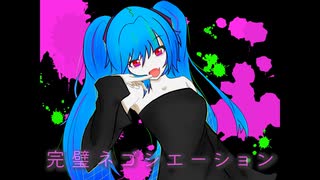 完璧ネゴシエーション feat 初音ミク