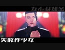 【MMD呪術廻戦】失敗作少女【夏油傑】