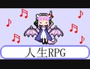 【フリーBGM】人生RPG