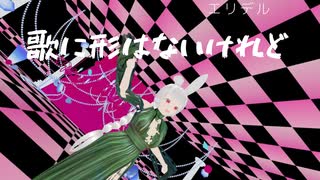 【MMDオリジナル】歌に形はないけれど　歌ってみた【エリデル】
