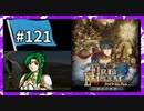 【守るべき者のためただ戦う】ファイアーエムブレム蒼炎の軌跡パート１２１