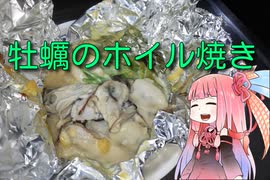 自称ものぐさな茜のエンジョイクッキング　～牡蠣のホイル焼き～