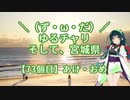 【アシスト車載】＼（ず・ω・だ）／ゆるチャリそして、宮城県 73個目 あけ・おめ