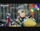 事情があっても悪いことしていいってわけじゃない【ゼノブレイド2】#17