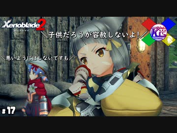 事情があっても悪いことしていいってわけじゃない ゼノブレイド2 17 ニコニコ動画