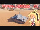 【World of Tanks】マキちゃん戦車日記　#2