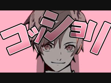 タカ〇シと本気ｺｯｼｮﾘ