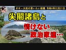 尖閣諸島と情けない政治家達　ボギー大佐の言いたい放題　2022年02月01日　21時頃　放送分