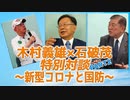 木村義雄×石破茂 特別対談 PART2～新型コロナと国防～　MC：大川総裁