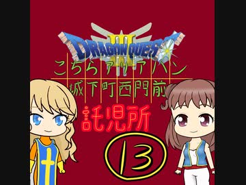 【im@s×DQ3】こちらアリアハン城下町西門前託児所　⑬