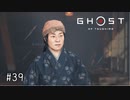【実況】 誉れを捨てた武士の道 #39【Ghost of Tsushima】