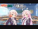 ARIA劇場＃2「購買」