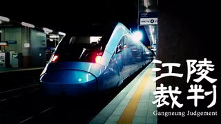 【東方乗車録メドレー2021単品】江陵裁判～Gangneung Judgement～【KTX江陵線】