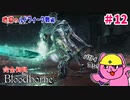 【初めてのフロムゲー】拷問ヨシ！完全初見Bloodborne #12【VTuber】