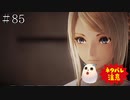 【TOARISE】テイルズオブアライズ プレイ動画 その85【PC版】