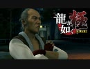 #46【実況】伝説の男と100億の少女【龍が如く極】