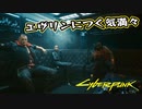 【Cyber Punk2077】サイバーまったりパンク Part 21【実況】