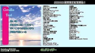 ボーカロイドベスト「Gorilla Best」クロスフェード　レアホースPオリジナル曲