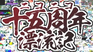 ニコニコ十五周年漂流記　歌わせて頂いた(規制回避版)【ねくすた】